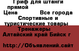 Гриф для штанги прямой Adidas ADWT-10112 › Цена ­ 1 650 - Все города Спортивные и туристические товары » Тренажеры   . Алтайский край,Бийск г.